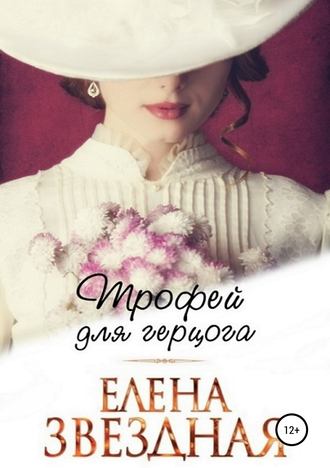 40145421-elena-zvezdnaya-trofey-dlya-gercoga.jpg