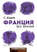 Франция без вранья