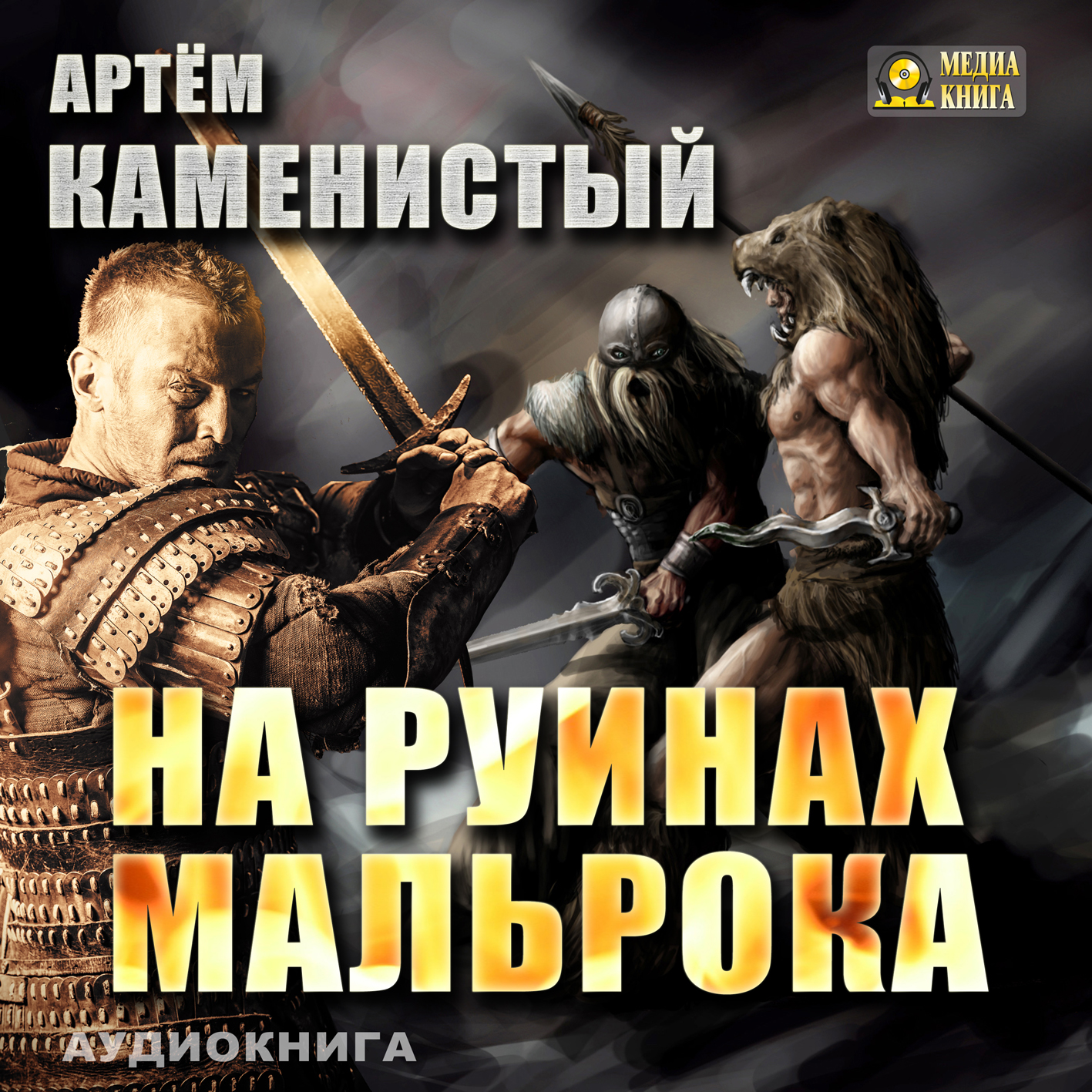 артем на руинах мальрока