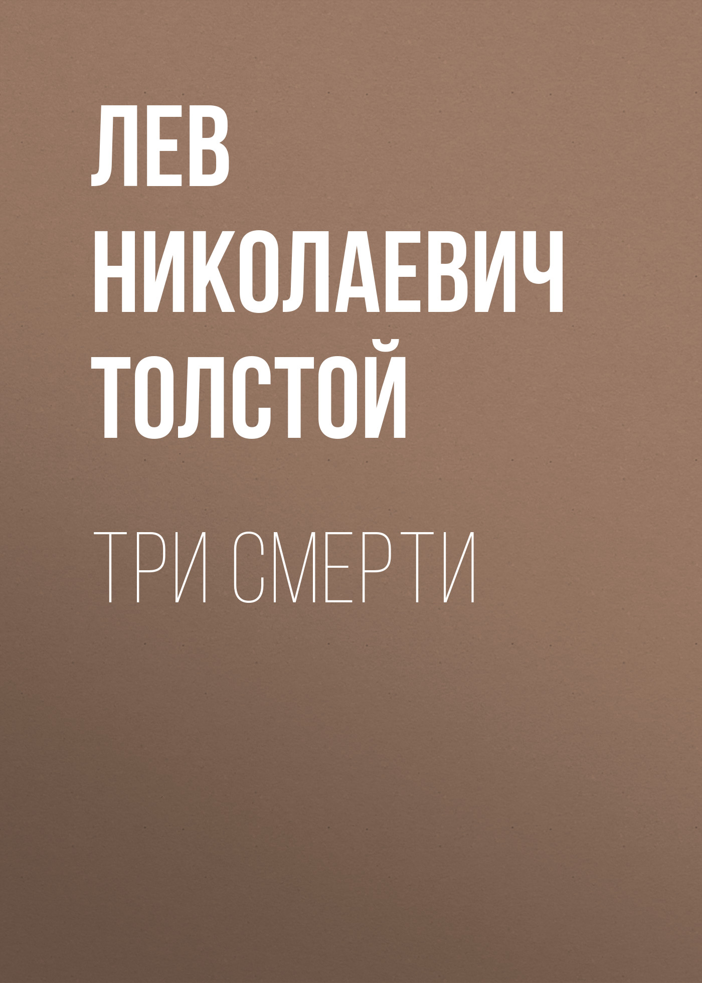 Л н толстой три товарища распечатать текст полностью без картинок