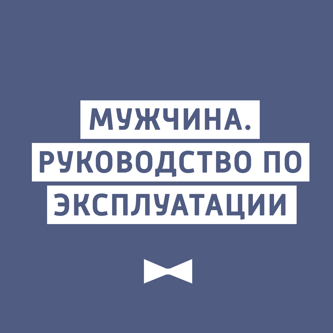 Чего хотят женщины руководство для мужчин книга купить