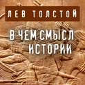 толстой что такое искусство аудиокнига. Смотреть фото толстой что такое искусство аудиокнига. Смотреть картинку толстой что такое искусство аудиокнига. Картинка про толстой что такое искусство аудиокнига. Фото толстой что такое искусство аудиокнига