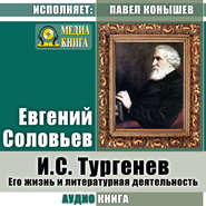 И. С.Тургенев. Его жизнь и литературная деятельность