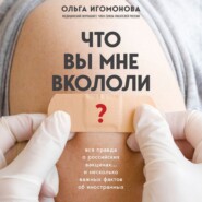 Что вы мне вкололи? Вся правда о российских вакцинах