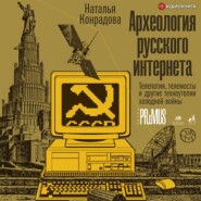 Археология русского интернета. Телепатия, телемосты и другие техноутопии холодной войны