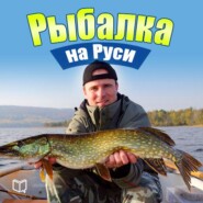 Рыбалка на Руси. Все о рыбах и снастях