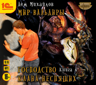 господство клана неспящих 4 скачать Господство клана неспящих 2 скачать fb2.