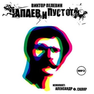 скачать чапаев и пустота пелевин Пелевин виктор. Чапаев и пустота проза электронная онлайн.