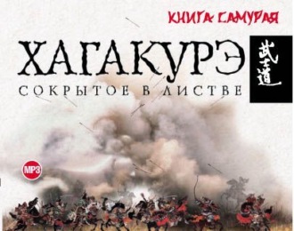 хагакурэ. сокрытое в листве скачать Аудиокнига хагакурэ. Сокрытое в листве слушать онлайн бесплатно.