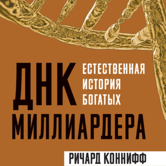 67920329-richard-konniff-2758-dnk-milliardera-estestvennaya-istoriya-bogat-67920329.jpg