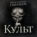 Культ