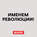 Первая мировая война. Часть 2