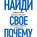 Найди свое «Почему?». Практическое руководство по поиску цели