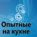 112. Опытные на кухне.
