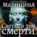 Светлый лик смерти