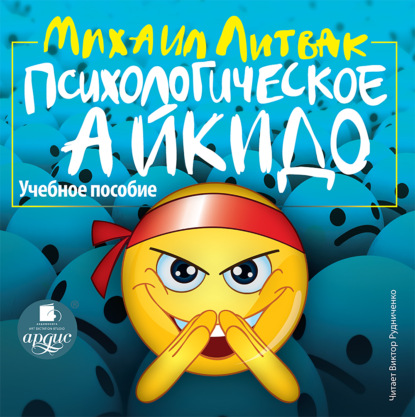 М.Е. Литвак «Психологическое айкидо»
