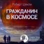 Гражданин в космосе (сборник)