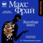 Жалобная книга чем понравилась. Смотреть фото Жалобная книга чем понравилась. Смотреть картинку Жалобная книга чем понравилась. Картинка про Жалобная книга чем понравилась. Фото Жалобная книга чем понравилась