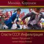 спасти ссср адаптация аудиокнига. Смотреть фото спасти ссср адаптация аудиокнига. Смотреть картинку спасти ссср адаптация аудиокнига. Картинка про спасти ссср адаптация аудиокнига. Фото спасти ссср адаптация аудиокнига