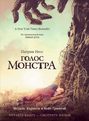 голос монстра книга о чем. Смотреть фото голос монстра книга о чем. Смотреть картинку голос монстра книга о чем. Картинка про голос монстра книга о чем. Фото голос монстра книга о чем