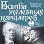О чем книга битва железных канцлеров. Смотреть фото О чем книга битва железных канцлеров. Смотреть картинку О чем книга битва железных канцлеров. Картинка про О чем книга битва железных канцлеров. Фото О чем книга битва железных канцлеров