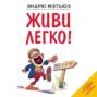 живи легко эндрю мэтьюз о чем книга. Смотреть фото живи легко эндрю мэтьюз о чем книга. Смотреть картинку живи легко эндрю мэтьюз о чем книга. Картинка про живи легко эндрю мэтьюз о чем книга. Фото живи легко эндрю мэтьюз о чем книга