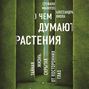 О чем думают растения книга. Смотреть фото О чем думают растения книга. Смотреть картинку О чем думают растения книга. Картинка про О чем думают растения книга. Фото О чем думают растения книга