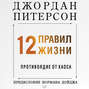 питерсон джордан 12 правил жизни pdf. Смотреть фото питерсон джордан 12 правил жизни pdf. Смотреть картинку питерсон джордан 12 правил жизни pdf. Картинка про питерсон джордан 12 правил жизни pdf. Фото питерсон джордан 12 правил жизни pdf