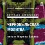 О чем книга чернобыльская молитва. Смотреть фото О чем книга чернобыльская молитва. Смотреть картинку О чем книга чернобыльская молитва. Картинка про О чем книга чернобыльская молитва. Фото О чем книга чернобыльская молитва