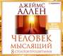 человек мыслящий о чем книга. 43687421 dzheyms allen chelovek myslyaschiy 8 stolpov procvetaniya 43687421. человек мыслящий о чем книга фото. человек мыслящий о чем книга-43687421 dzheyms allen chelovek myslyaschiy 8 stolpov procvetaniya 43687421. картинка человек мыслящий о чем книга. картинка 43687421 dzheyms allen chelovek myslyaschiy 8 stolpov procvetaniya 43687421. Хорошая книга! Рекомендую.