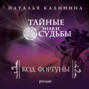 код фортуны калинина слушать. 44554826 natalya kalinina kod fortuny 44554826. код фортуны калинина слушать фото. код фортуны калинина слушать-44554826 natalya kalinina kod fortuny 44554826. картинка код фортуны калинина слушать. картинка 44554826 natalya kalinina kod fortuny 44554826. В его кулаке была зажата удача. Краденая, но это не смущало. Главное, что везение теперь с ним.