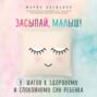 Мария алешкина засыпай малыш 9 шагов к здоровому и спокойному сну ребенка аудиокнига. 44781328 mariya aleshkina zasypay malysh 9 shagov k zdorovomu i spokoynomu 44781328. Мария алешкина засыпай малыш 9 шагов к здоровому и спокойному сну ребенка аудиокнига фото. Мария алешкина засыпай малыш 9 шагов к здоровому и спокойному сну ребенка аудиокнига-44781328 mariya aleshkina zasypay malysh 9 shagov k zdorovomu i spokoynomu 44781328. картинка Мария алешкина засыпай малыш 9 шагов к здоровому и спокойному сну ребенка аудиокнига. картинка 44781328 mariya aleshkina zasypay malysh 9 shagov k zdorovomu i spokoynomu 44781328. Длительность: 9 мин и 36 сек