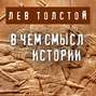 в чем смысл истории толстой. Смотреть фото в чем смысл истории толстой. Смотреть картинку в чем смысл истории толстой. Картинка про в чем смысл истории толстой. Фото в чем смысл истории толстой