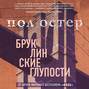 бруклинские глупости пол остер. Смотреть фото бруклинские глупости пол остер. Смотреть картинку бруклинские глупости пол остер. Картинка про бруклинские глупости пол остер. Фото бруклинские глупости пол остер