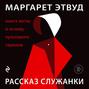 Пред его очами рассказ служанки святой день. картинка Пред его очами рассказ служанки святой день. Пред его очами рассказ служанки святой день фото. Пред его очами рассказ служанки святой день видео. Пред его очами рассказ служанки святой день смотреть картинку онлайн. смотреть картинку Пред его очами рассказ служанки святой день.