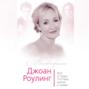 очень хорошая жизнь роулинг аудиокнига. Смотреть фото очень хорошая жизнь роулинг аудиокнига. Смотреть картинку очень хорошая жизнь роулинг аудиокнига. Картинка про очень хорошая жизнь роулинг аудиокнига. Фото очень хорошая жизнь роулинг аудиокнига
