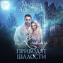 к чему приводят шалости аудиокнига. Смотреть фото к чему приводят шалости аудиокнига. Смотреть картинку к чему приводят шалости аудиокнига. Картинка про к чему приводят шалости аудиокнига. Фото к чему приводят шалости аудиокнига