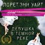 книга девушка в темной реке о чем. Смотреть фото книга девушка в темной реке о чем. Смотреть картинку книга девушка в темной реке о чем. Картинка про книга девушка в темной реке о чем. Фото книга девушка в темной реке о чем