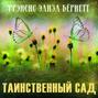 63389327 frensis eliza bernett 55941 tainstvennyy sad 63389327