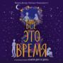 Все это время книга о чем. 63409621 mikki dotri vse eto vremya 63409621. Все это время книга о чем фото. Все это время книга о чем-63409621 mikki dotri vse eto vremya 63409621. картинка Все это время книга о чем. картинка 63409621 mikki dotri vse eto vremya 63409621. Рейчел Липпинкотт, Микки Дотри — авторы, которые подарили вам мировой бестселлер «В метре друг друга». Книга стала одним из самых продающихся романов в России и вышла тиражом почти 250 тыс. экземпляров. Роман написан по всем канонам «В метре друг от друга», а это значит, что вас ждет много драмы, много любви и много слез. Каждая сцена романа, мы гарантируем, откликнется в ваших сердцах, коснется души и заставит сопереживать.
