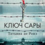 ключ сары о чем книга. Смотреть фото ключ сары о чем книга. Смотреть картинку ключ сары о чем книга. Картинка про ключ сары о чем книга. Фото ключ сары о чем книга