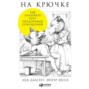 книга на крючке как разорвать круг нездоровых отношений