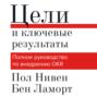 пол нивен цели и ключевые результаты. Смотреть фото пол нивен цели и ключевые результаты. Смотреть картинку пол нивен цели и ключевые результаты. Картинка про пол нивен цели и ключевые результаты. Фото пол нивен цели и ключевые результаты