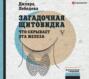 диляра лебедева загадочная щитовидка что скрывает эта железа. Смотреть фото диляра лебедева загадочная щитовидка что скрывает эта железа. Смотреть картинку диляра лебедева загадочная щитовидка что скрывает эта железа. Картинка про диляра лебедева загадочная щитовидка что скрывает эта железа. Фото диляра лебедева загадочная щитовидка что скрывает эта железа