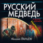 русский медведь царь аудиокнига. Смотреть фото русский медведь царь аудиокнига. Смотреть картинку русский медведь царь аудиокнига. Картинка про русский медведь царь аудиокнига. Фото русский медведь царь аудиокнига