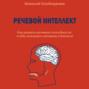 что такое речевой интеллект. 64461421 aleksey slobodyanuk rechevoy intellekt kak razvit rechevye sposob 64461421. что такое речевой интеллект фото. что такое речевой интеллект-64461421 aleksey slobodyanuk rechevoy intellekt kak razvit rechevye sposob 64461421. картинка что такое речевой интеллект. картинка 64461421 aleksey slobodyanuk rechevoy intellekt kak razvit rechevye sposob 64461421. © Алексей Слободянюк, 2021
