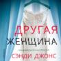 Другая женщина книга о чем. Смотреть фото Другая женщина книга о чем. Смотреть картинку Другая женщина книга о чем. Картинка про Другая женщина книга о чем. Фото Другая женщина книга о чем