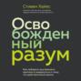 освобожденный разум как побороть внутреннего критика и повернуться к тому что действительно важно. 65772129 stiven hayes osvobozhdennyy razum kak poborot vnutrennego kritika 65772129. освобожденный разум как побороть внутреннего критика и повернуться к тому что действительно важно фото. освобожденный разум как побороть внутреннего критика и повернуться к тому что действительно важно-65772129 stiven hayes osvobozhdennyy razum kak poborot vnutrennego kritika 65772129. картинка освобожденный разум как побороть внутреннего критика и повернуться к тому что действительно важно. картинка 65772129 stiven hayes osvobozhdennyy razum kak poborot vnutrennego kritika 65772129.