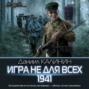 аудиокнига ткачев новая жизнь. 66490024 daniil kalinin igra ne dlya vseh 1941 66490024. аудиокнига ткачев новая жизнь фото. аудиокнига ткачев новая жизнь-66490024 daniil kalinin igra ne dlya vseh 1941 66490024. картинка аудиокнига ткачев новая жизнь. картинка 66490024 daniil kalinin igra ne dlya vseh 1941 66490024.