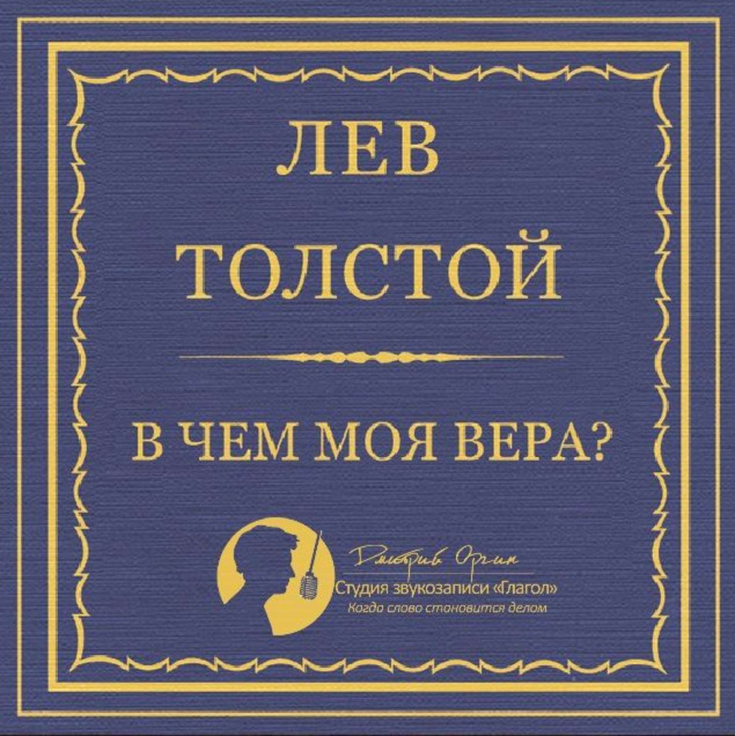 Как связано изображение душевных противоречий с верой толстого в нравственное самосовершенствование